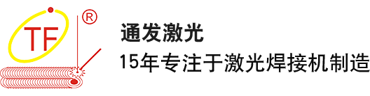 深圳通發(fā)激光設(shè)備有限公司